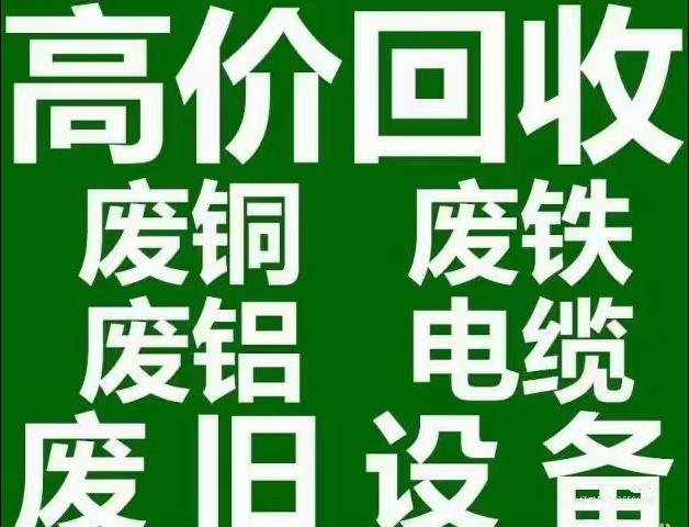 设备,废旧物资回收公司:2024年9月 19 日上午实时报价: 电缆铜,缆粗